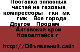 Поставка запасных частей на газовые компрессоры 10гкн, мк-8,10 гмк - Все города Другое » Продам   . Алтайский край,Новоалтайск г.